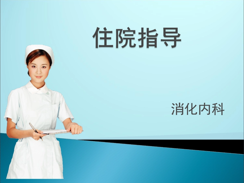 饮食指导建议消化内科_第1页