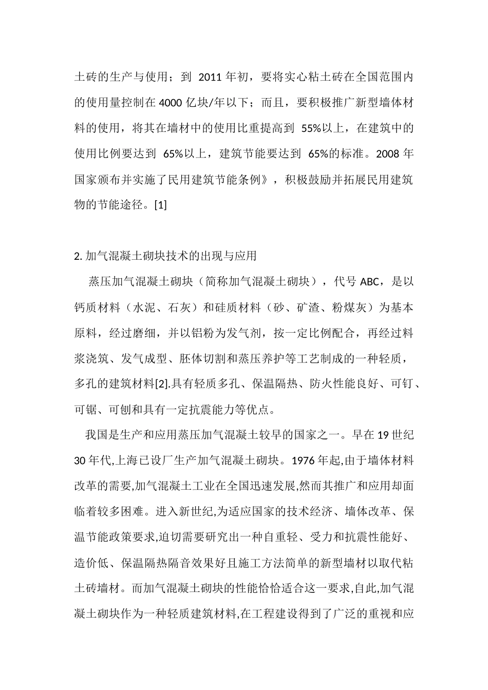 加气混凝土砌块在建筑节能中的应用_第2页