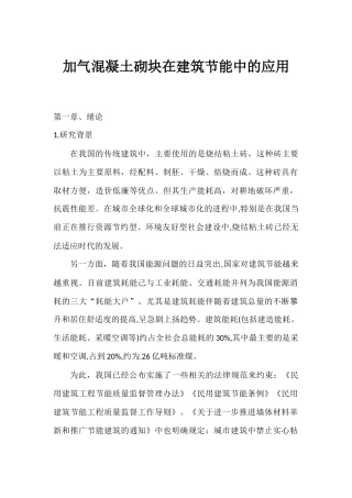 加气混凝土砌块在建筑节能中的应用