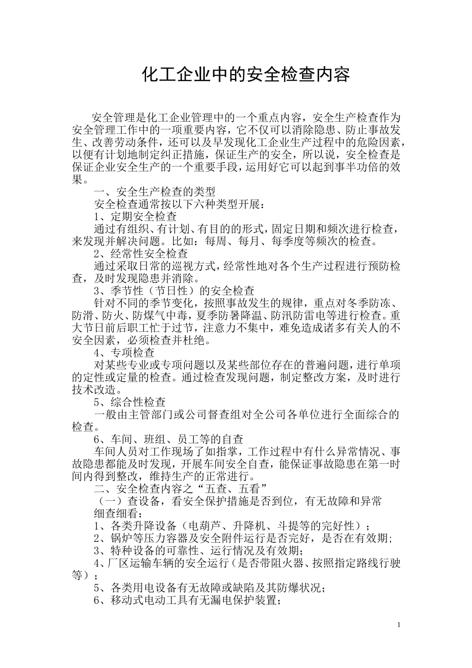 化工企业中的安全检查_第1页