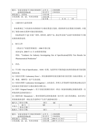 化验室检验不合格结果调查处理的管理标准