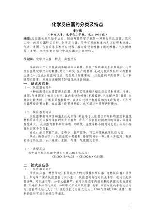 化学反应器分类及其特点