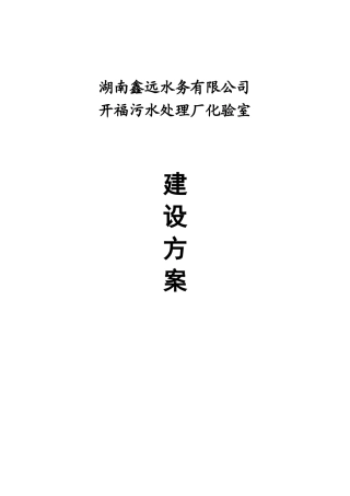 化验室建设方案(污水处理厂)