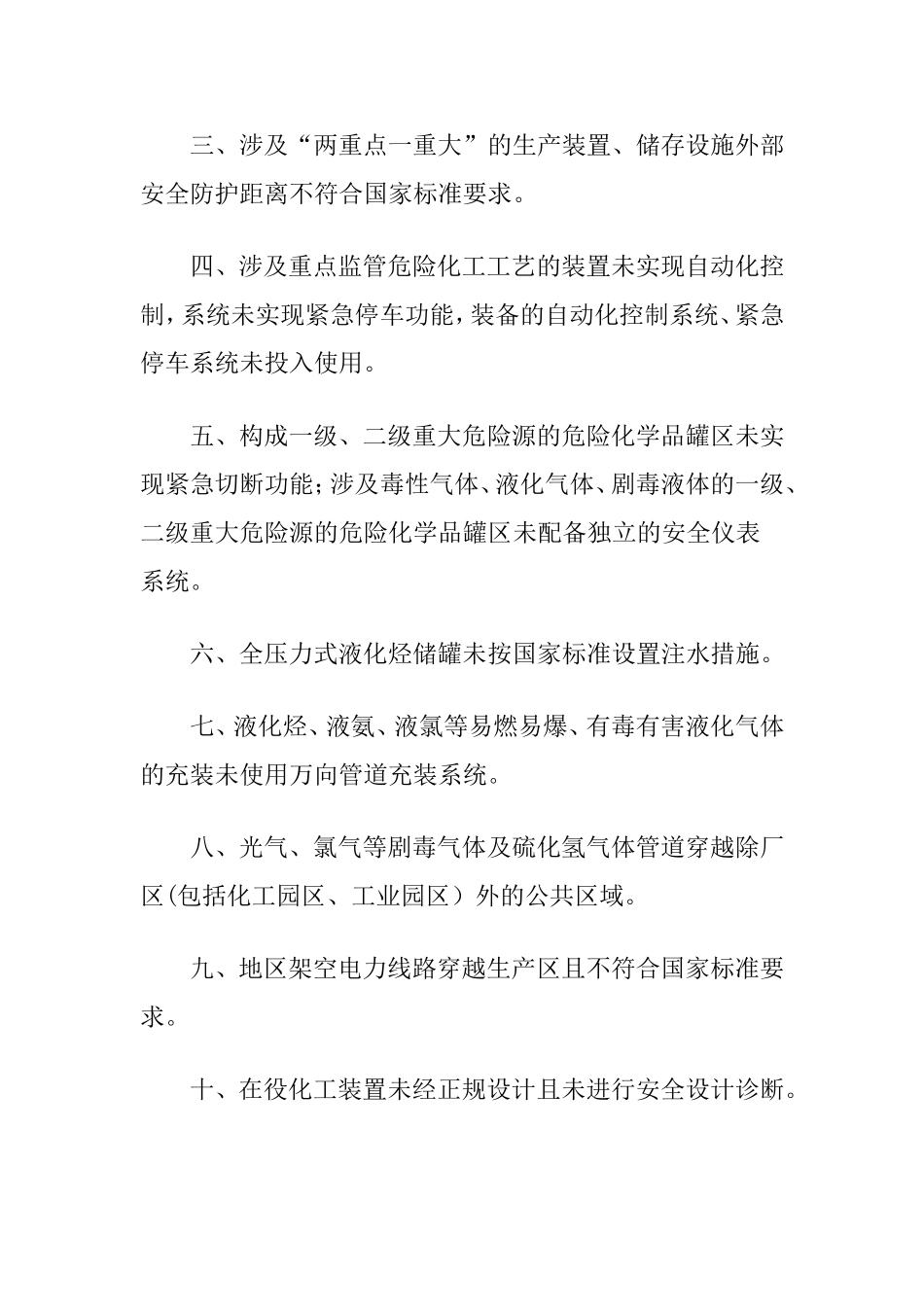 化工企业重大事故隐患判断标准_第3页