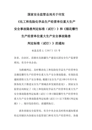化工企业重大事故隐患判断标准