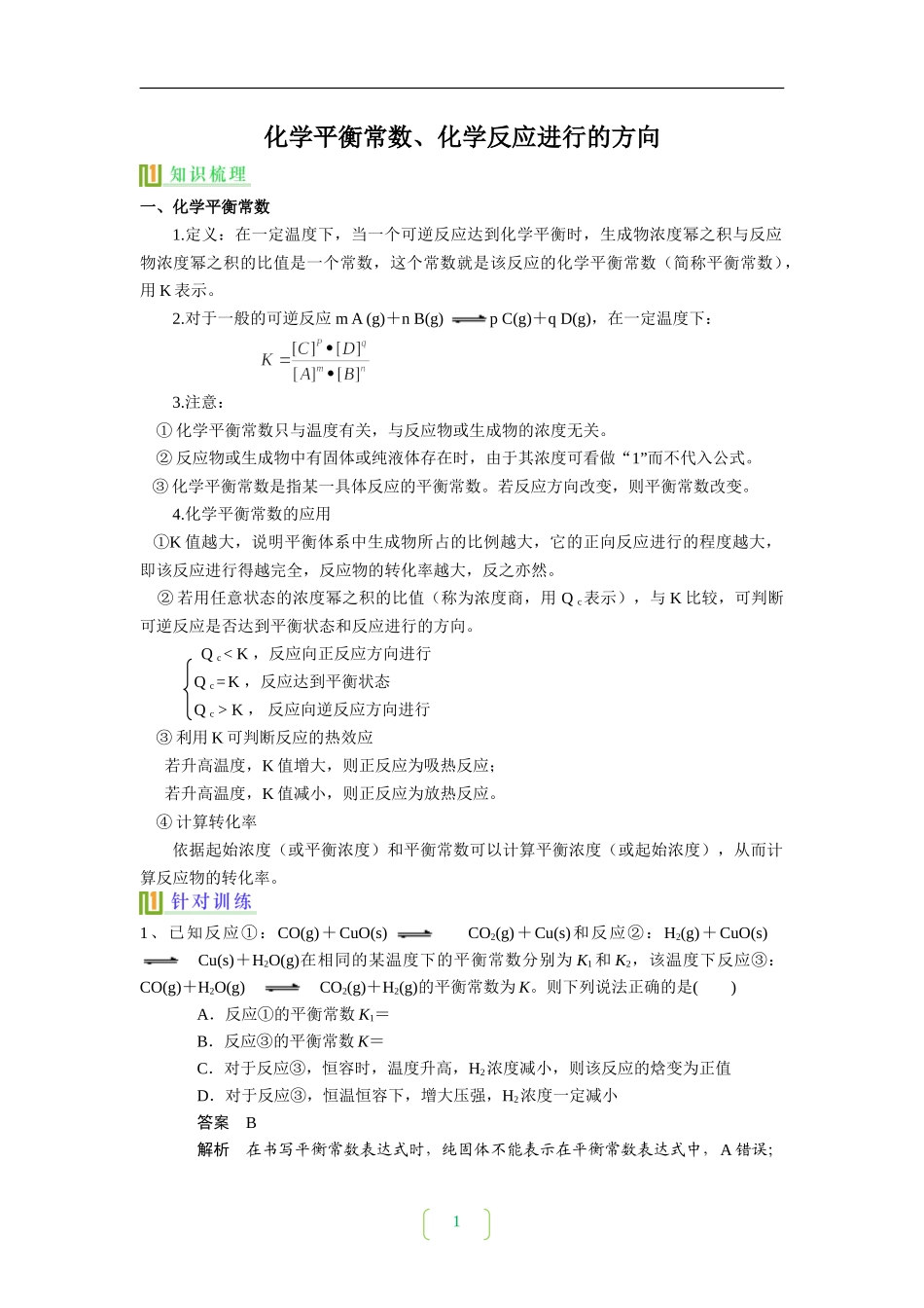化学平衡常数、反应进行方向_第1页