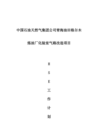 化验室气路改造HSE工作计划书