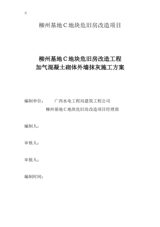 加气混凝土砌体外墙抹灰施工方案