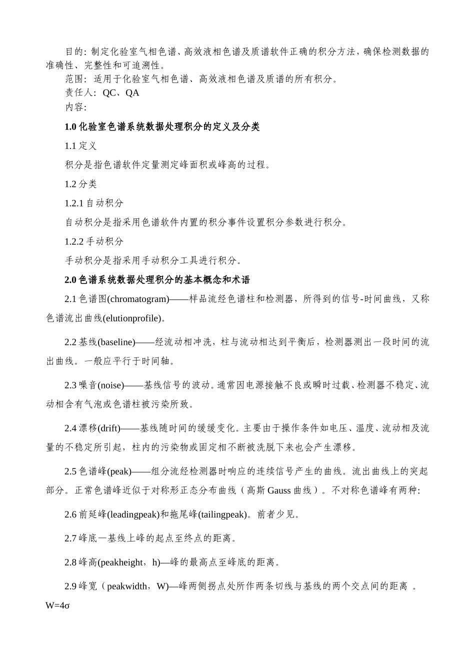 化验室色谱系统数据积分处理管理规程_第1页