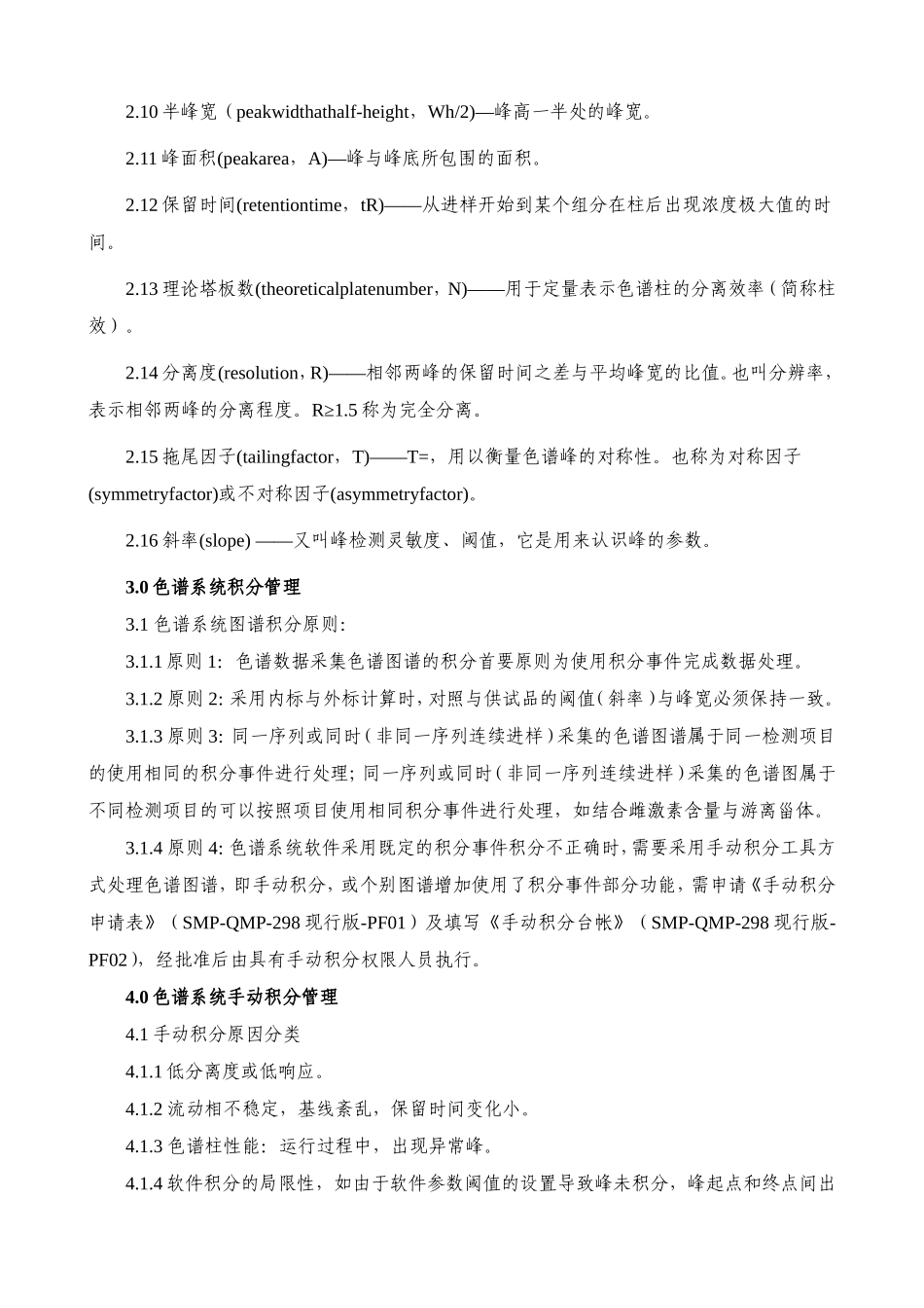 化验室色谱系统数据积分处理管理规程_第2页