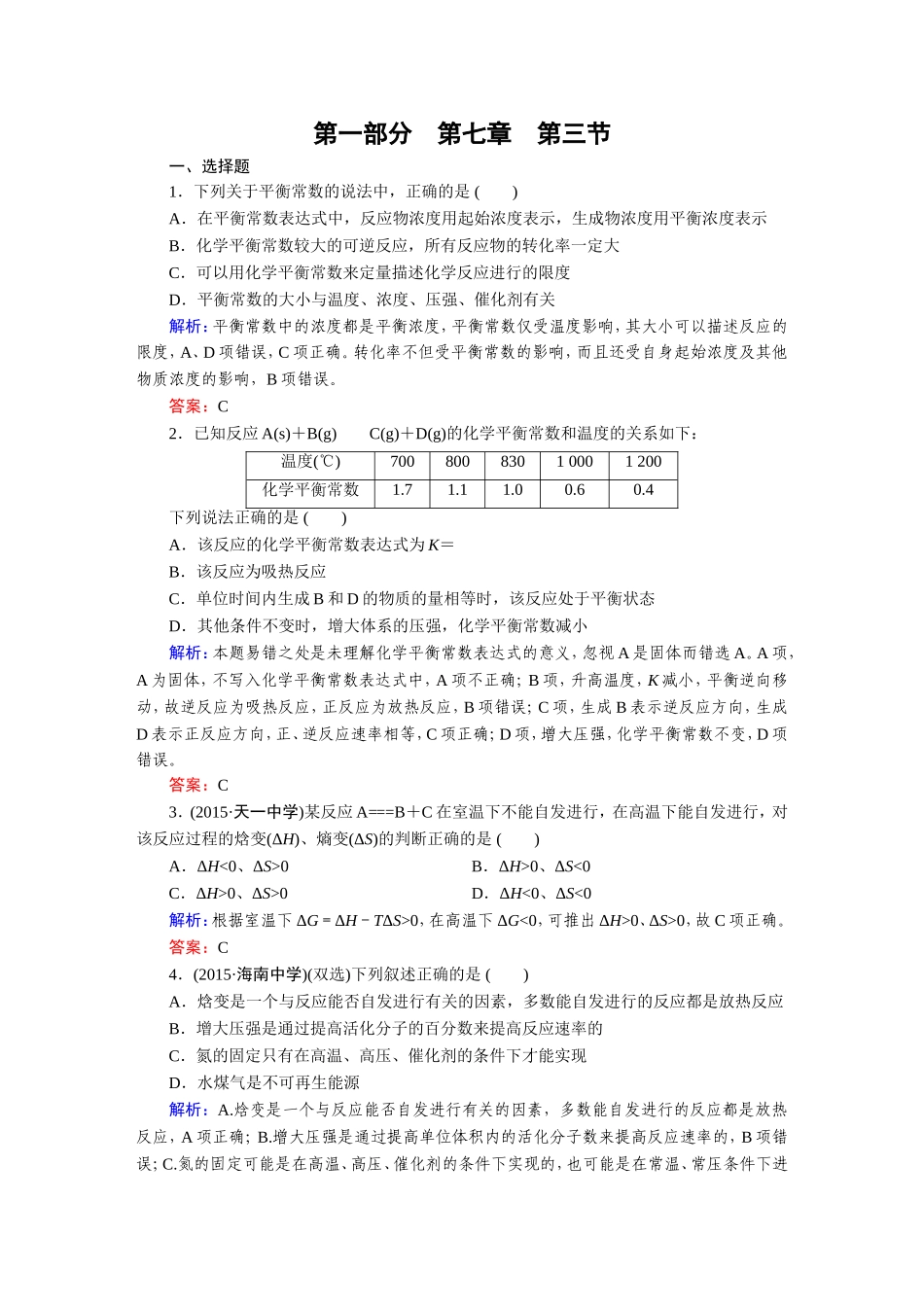 化学平衡常数-化学反应进行的方向-单元测试_第1页