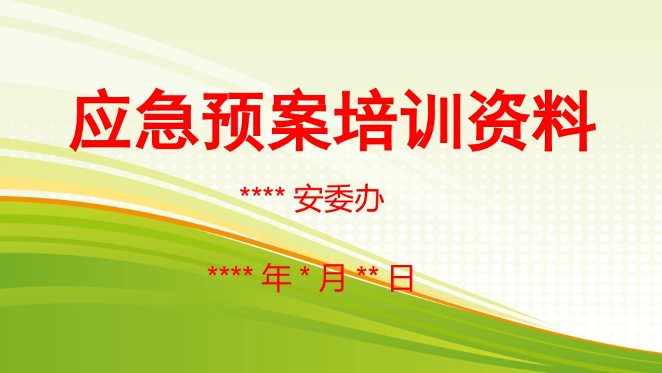 应急救援预案培训_第1页