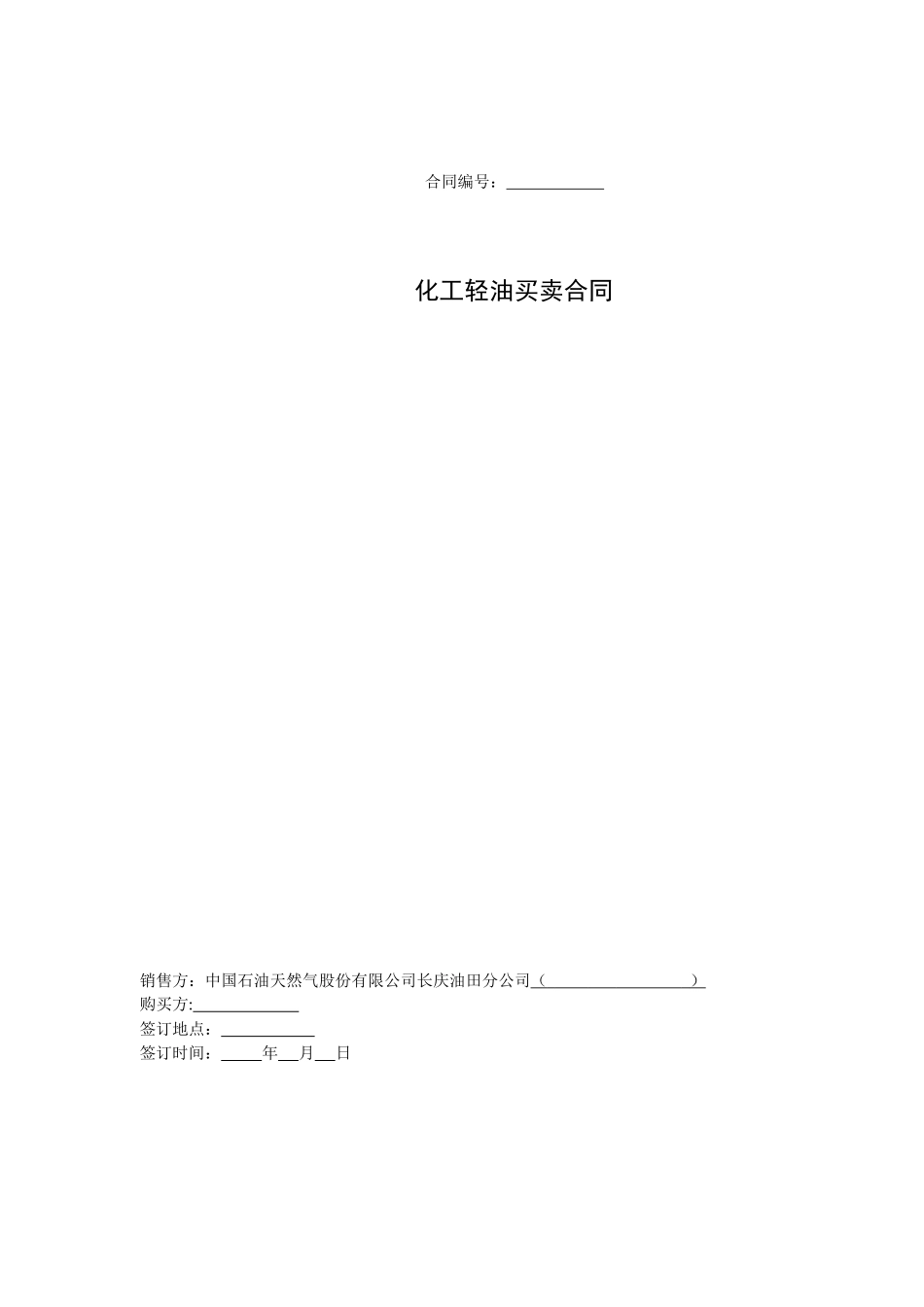 化工轻油买卖合同_第1页