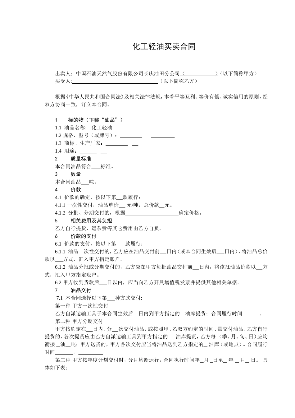 化工轻油买卖合同_第2页