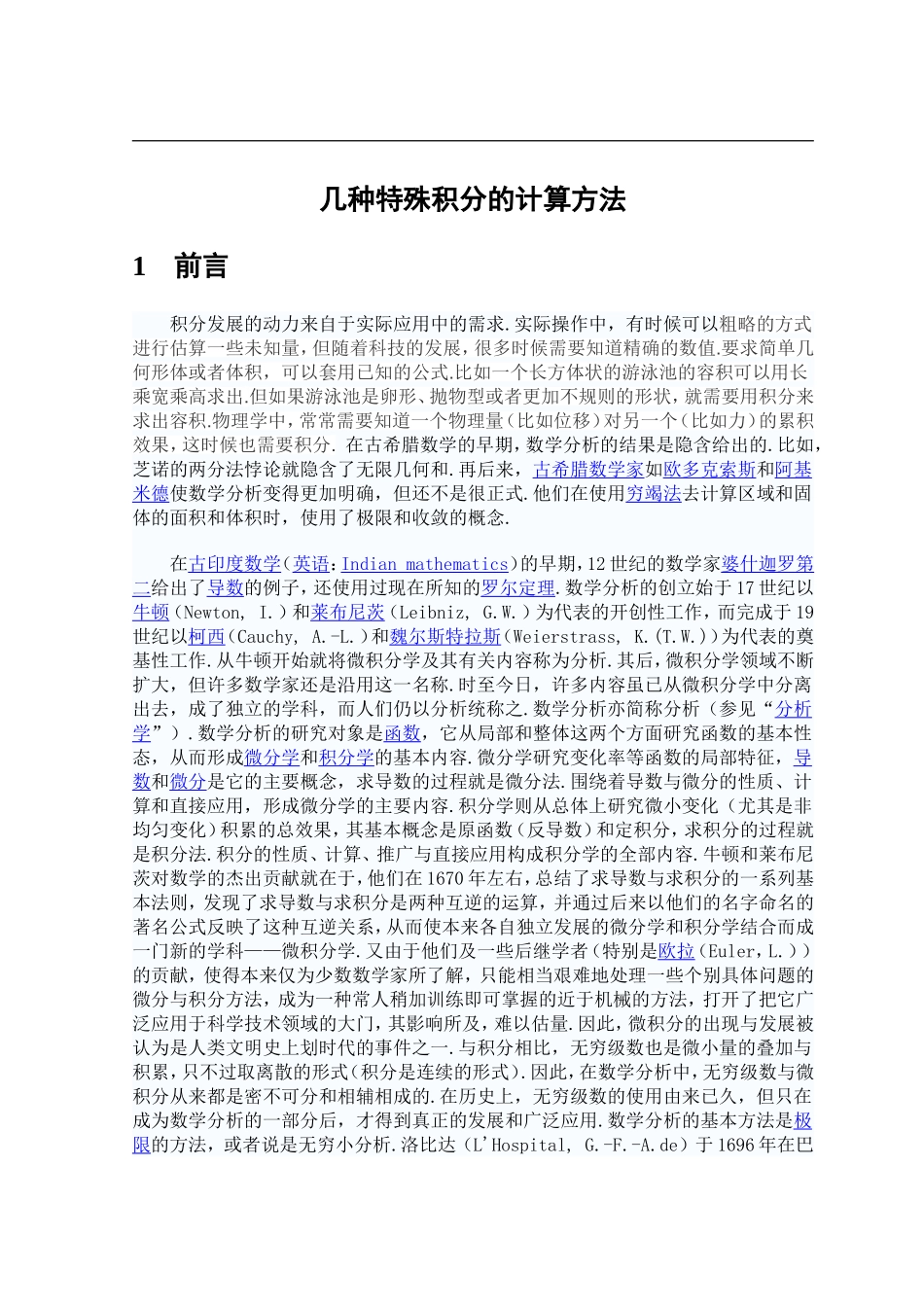 几种特殊积分的计算方法_第1页