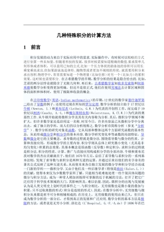 几种特殊积分的计算方法