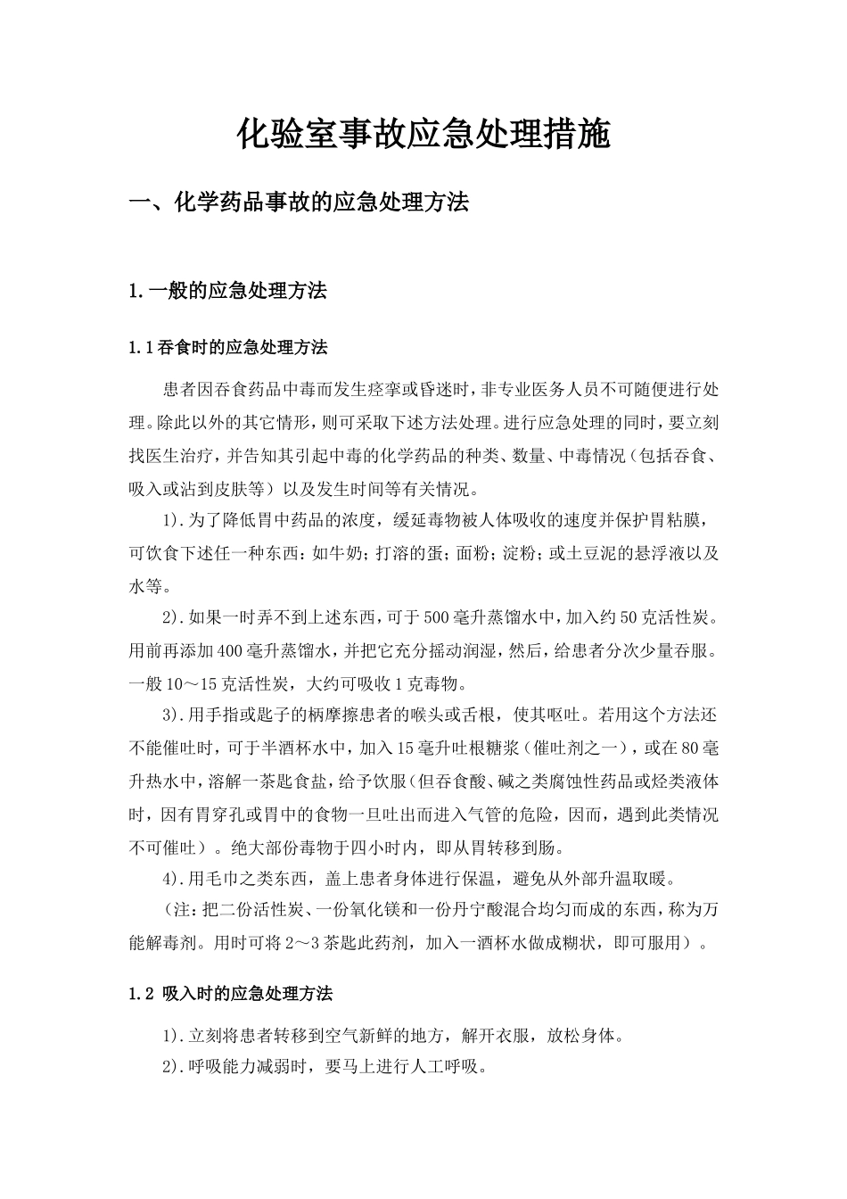 化验室事故应急处理措施(修改)_第2页