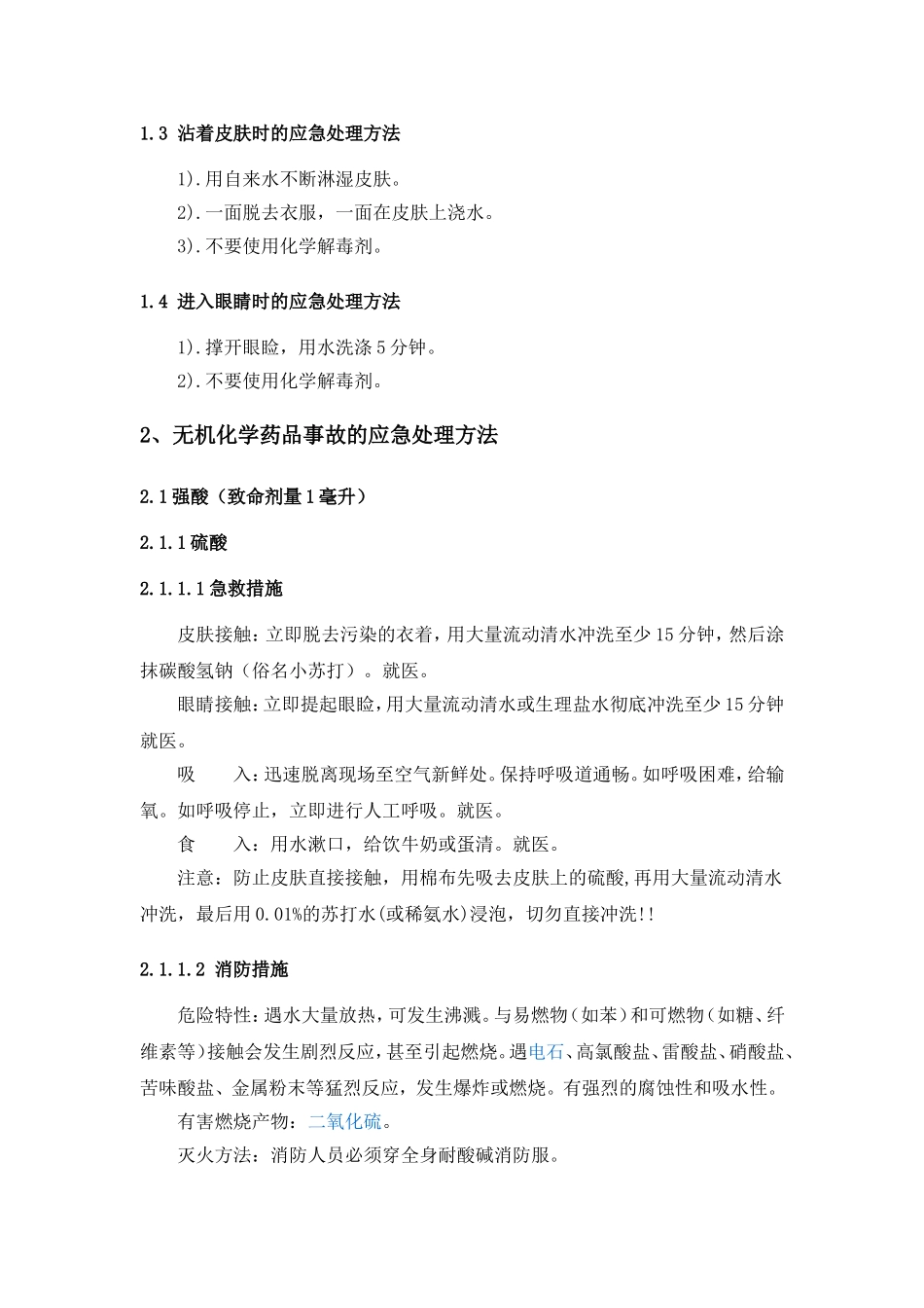 化验室事故应急处理措施(修改)_第3页