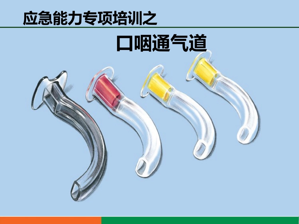 应急能力培训之口咽通气道_第1页