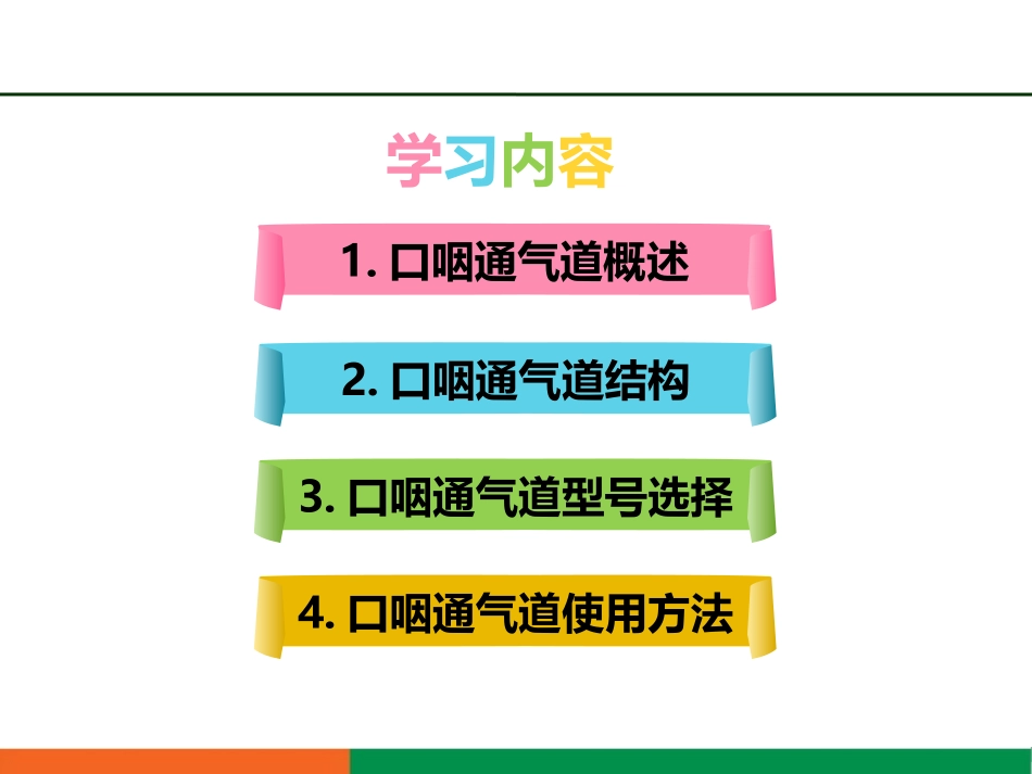 应急能力培训之口咽通气道_第3页