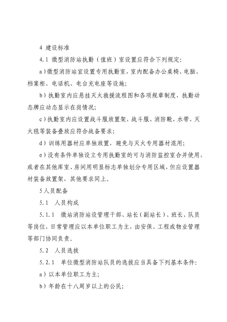 化工区微型消防站建设管理标准3.1)_第2页
