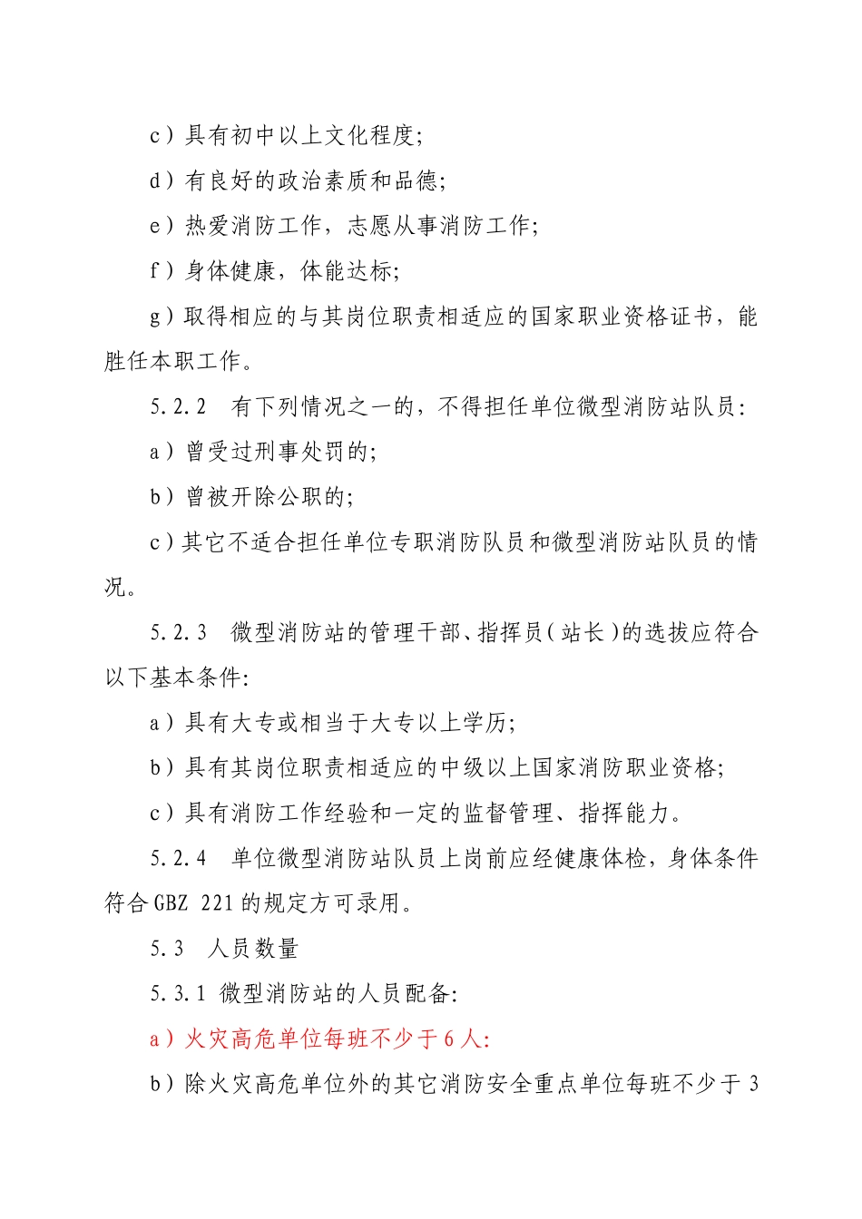 化工区微型消防站建设管理标准3.1)_第3页