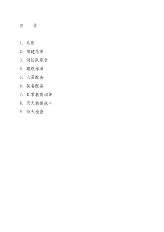 化工区微型消防站建设管理标准3.1)
