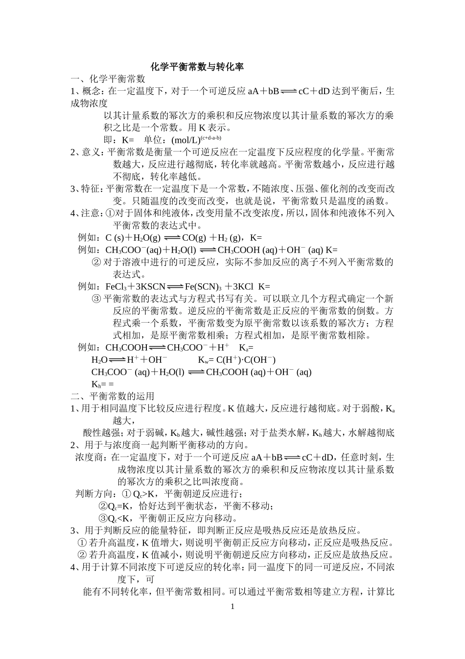 化学平衡常数与转化率及习题(学生)_第1页