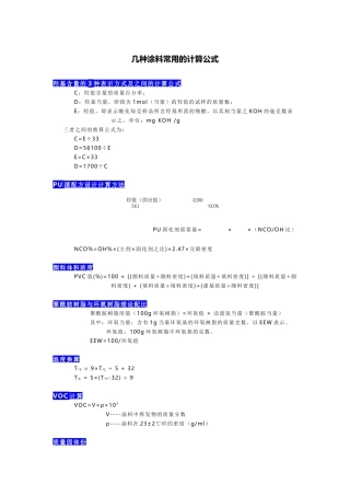 几种涂料常用的计算公式