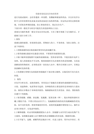 化验室危化品安全知识培训