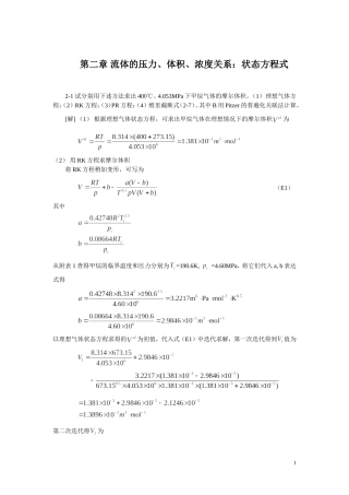 化工热力学(第三版)课后答案完整版-朱自强