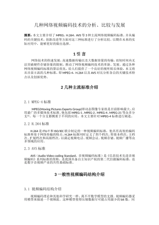 几种网络视频编码技术的分析