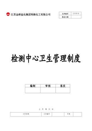 化验室卫生管理制度