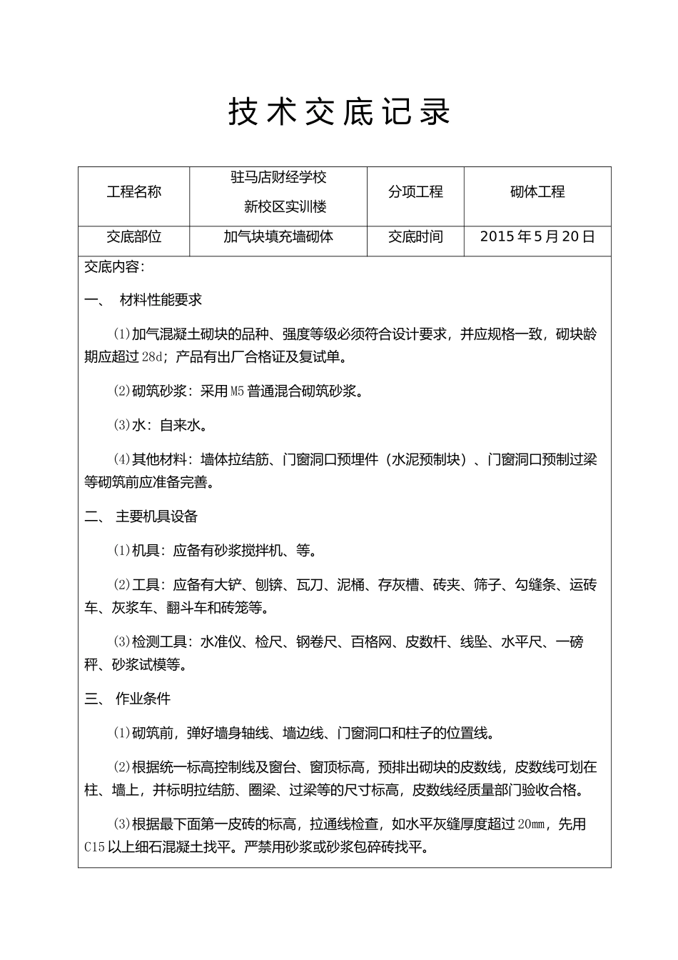 加气块砌体技术交底_第1页