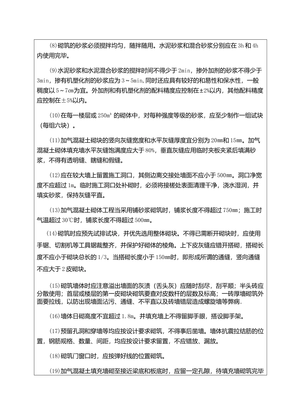 加气块砌体技术交底_第3页