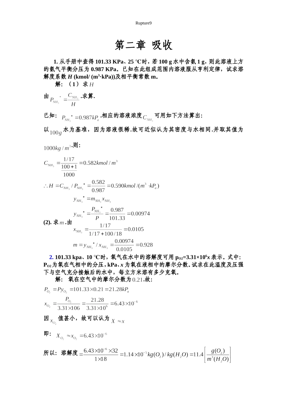化工热力学(下册)第二版-夏清-第2章-吸收答案_第1页