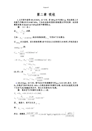 化工热力学(下册)第二版-夏清-第2章-吸收答案