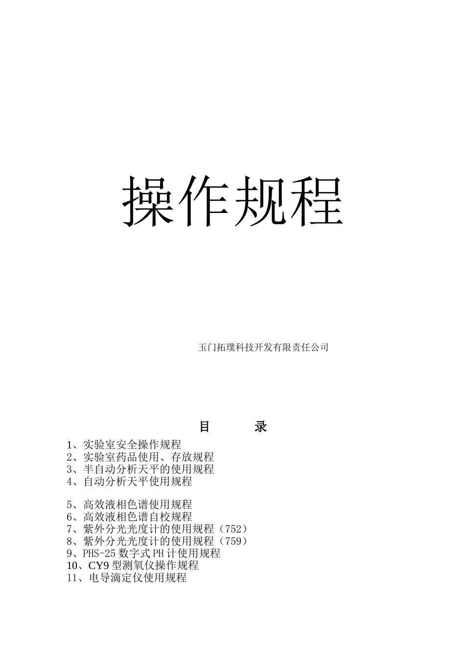 化验室仪器操作规程_第1页