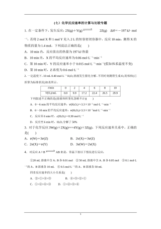 化学反应速率的计算及比较专题训练带答案解析