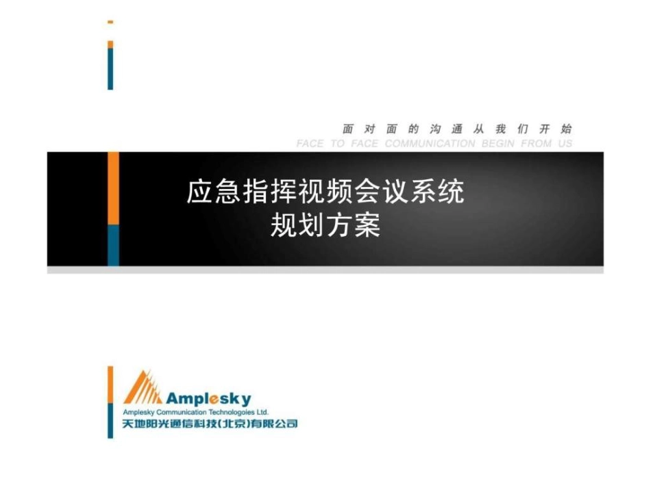 应急指挥视频会议系统规划方案_第1页