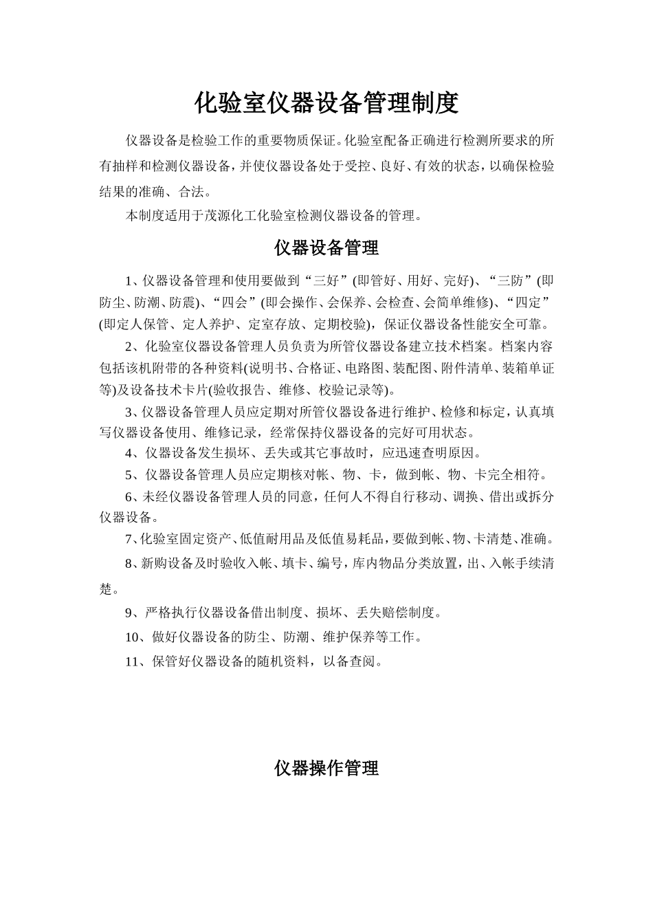 化验室仪器设备管理制度_第1页