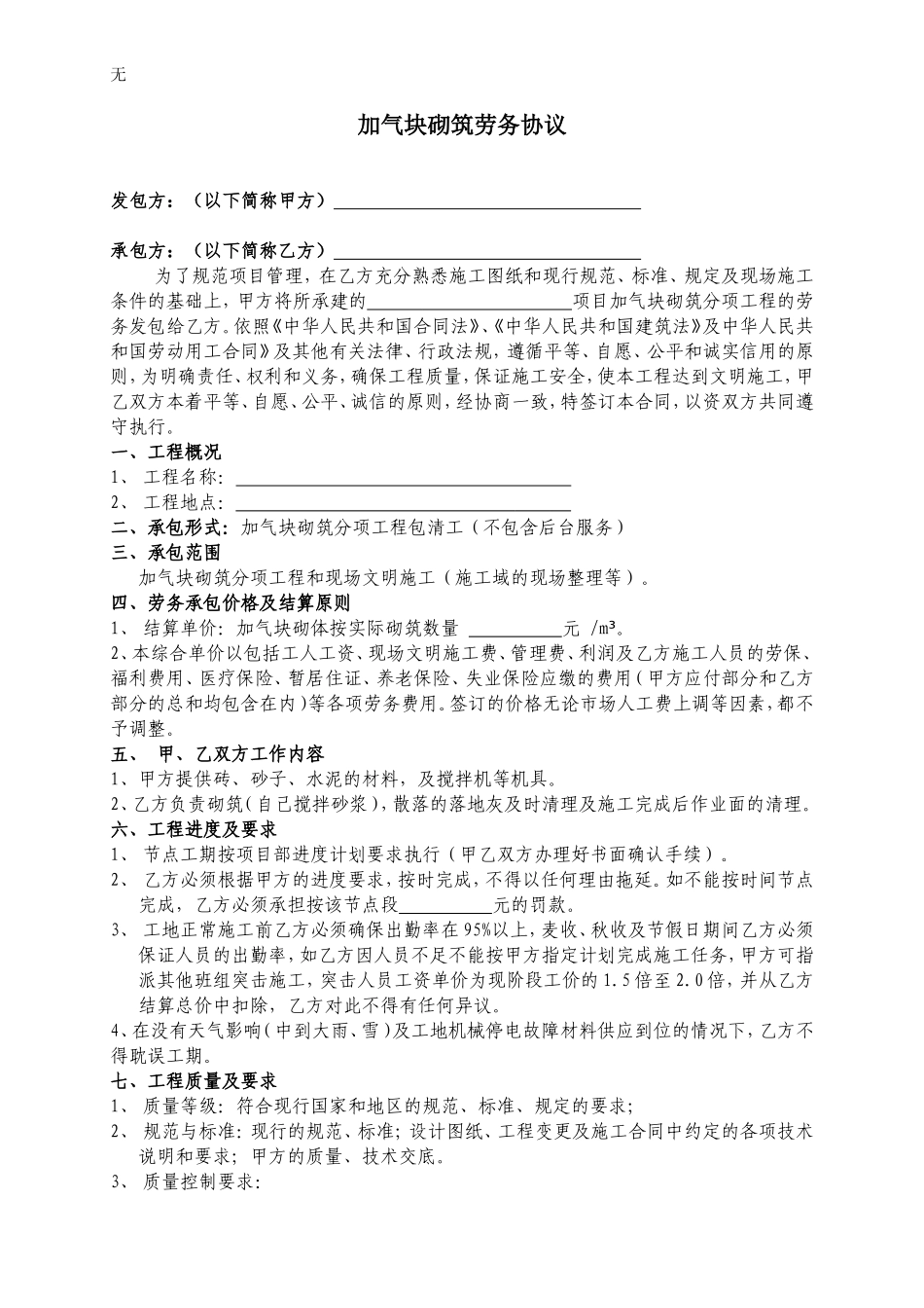 加气块砌筑劳务分包合同_第1页