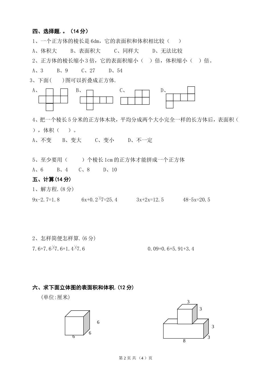 冀教版五年级数学下册长方体和正方体综合测试题1(有答案)_第2页