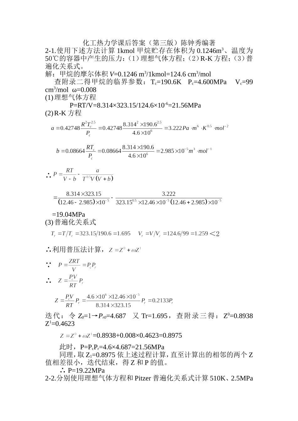 化工热力学答案(第三版)_第1页