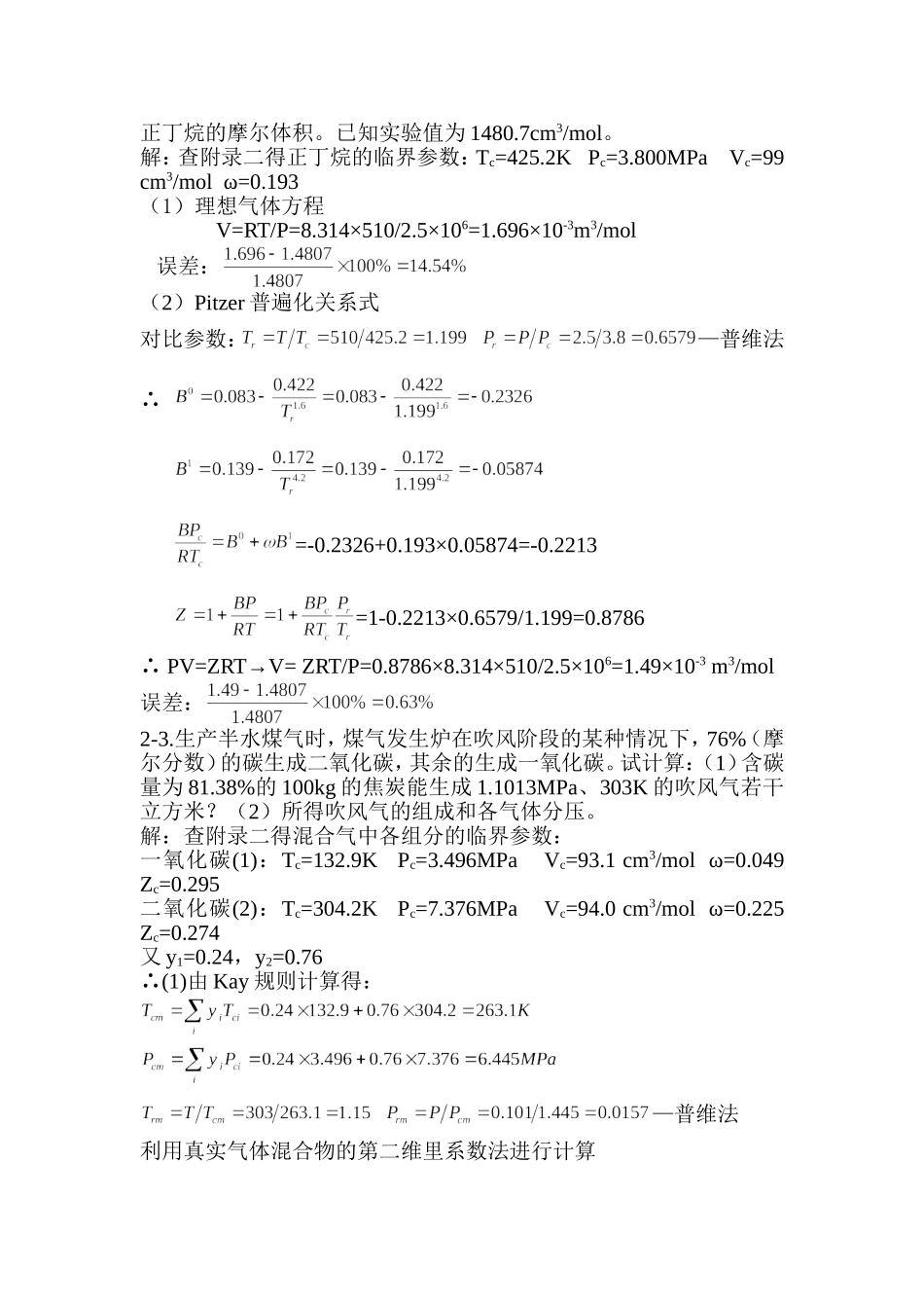 化工热力学答案(第三版)_第2页