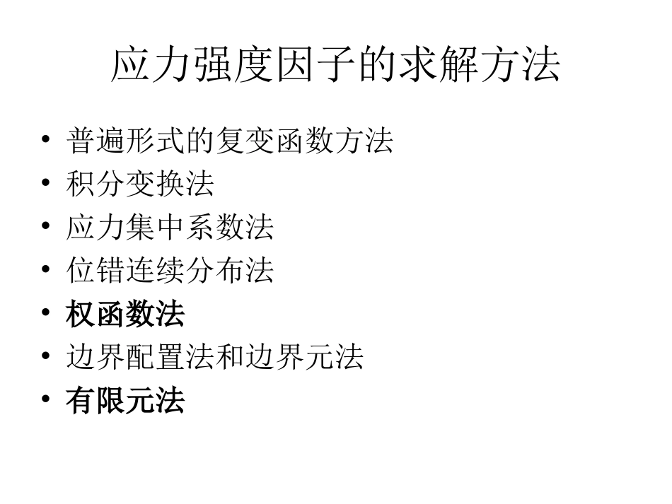 应力强度因子的求解_第3页