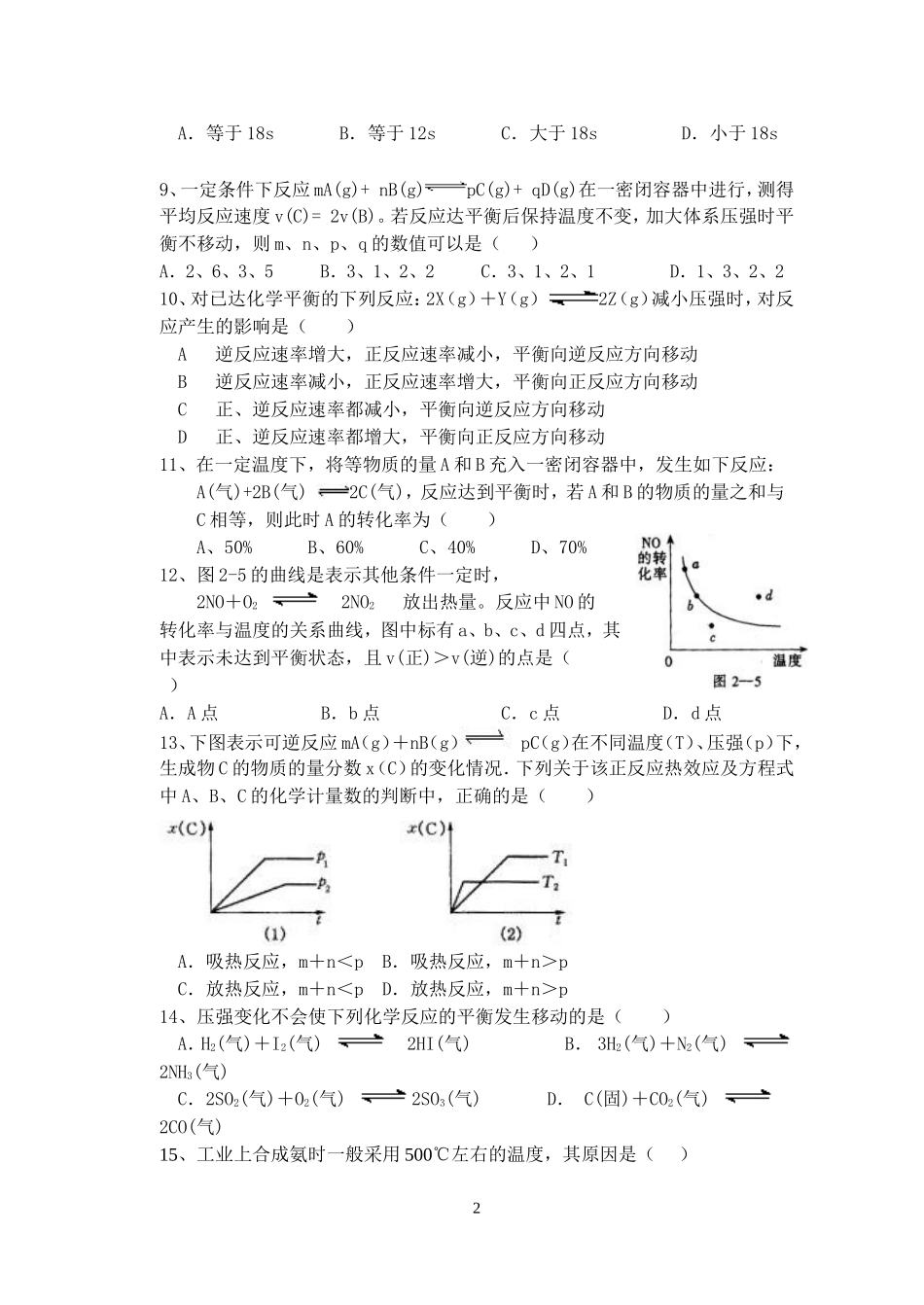 化学反应速率和化学反应平衡测试(高一年级)_第2页