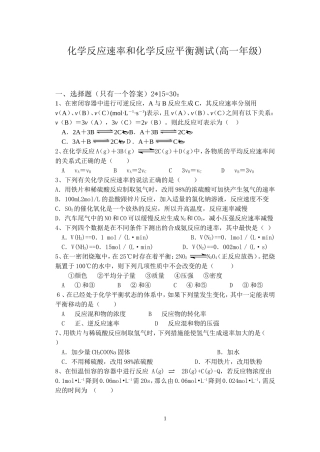 化学反应速率和化学反应平衡测试(高一年级)