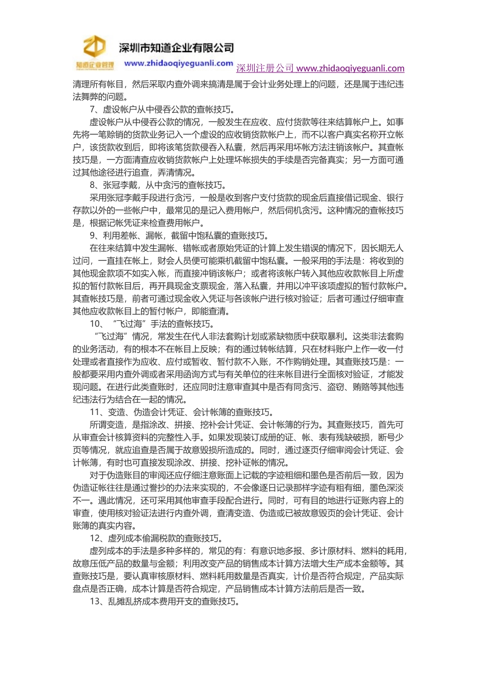 几种舞弊手法及相应查账技巧_第2页