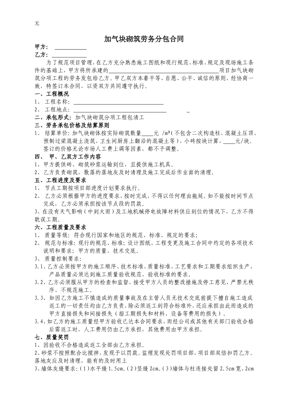 加气块砌筑劳务分包合同[1]_第1页